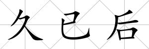 久已后