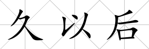 久以后