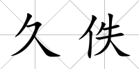 久佚