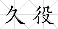 久役