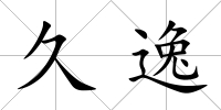 久逸
