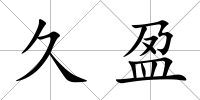 久盈