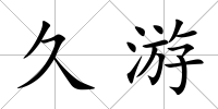 久游
