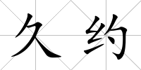 久約