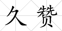 久贊