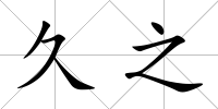 久之