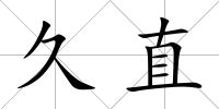 久直