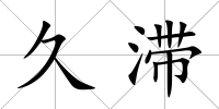 久滯