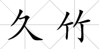 久竹