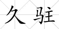 久駐