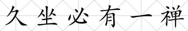 久坐必有一禪