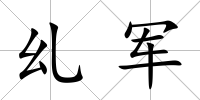 乣軍