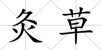 灸草