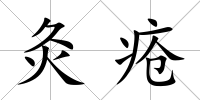灸瘡