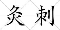 灸刺