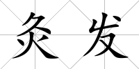 灸發(fā)
