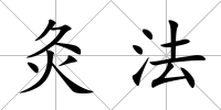 灸法