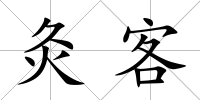 灸客