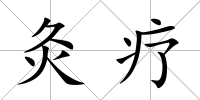 灸療