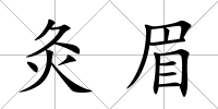 灸眉