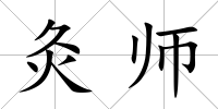 灸師