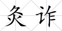 灸詐