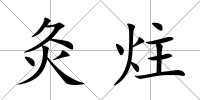 灸炷
