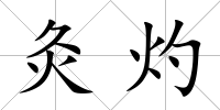 灸灼