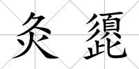 灸頾