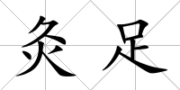 灸足