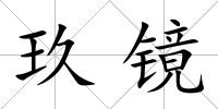 玖鏡