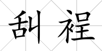 舏裎