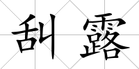 舏露