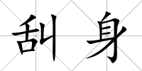 舏身