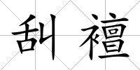 舏襢
