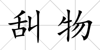 舏物