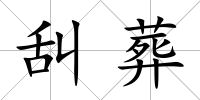 舏葬