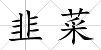 韭菜