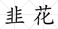 韭花