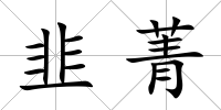 韭菁
