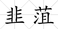 韭菹