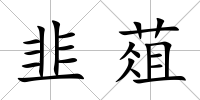 韭葅