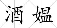 酒媼