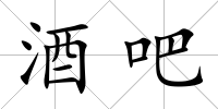 酒吧
