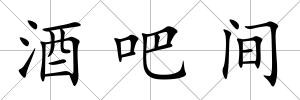 酒吧間