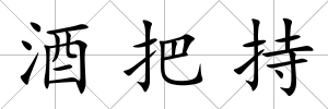 酒把持