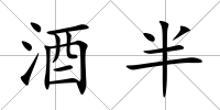 酒半