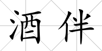 酒伴