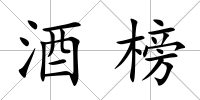 酒榜