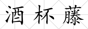 酒杯藤